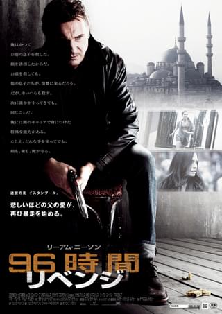 96時間　リベンジ