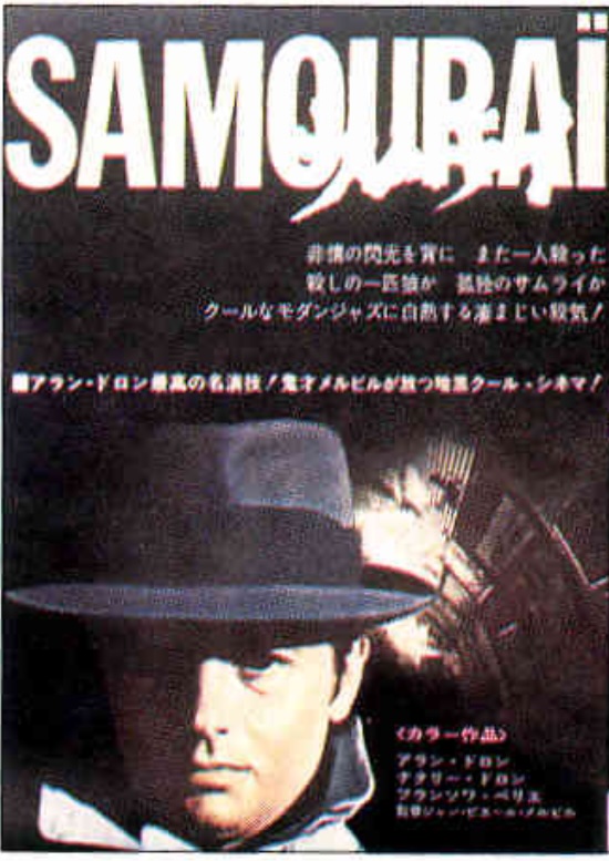 サムライ（1967）