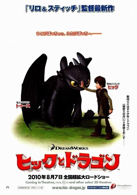 ヒックとドラゴン（2010）
