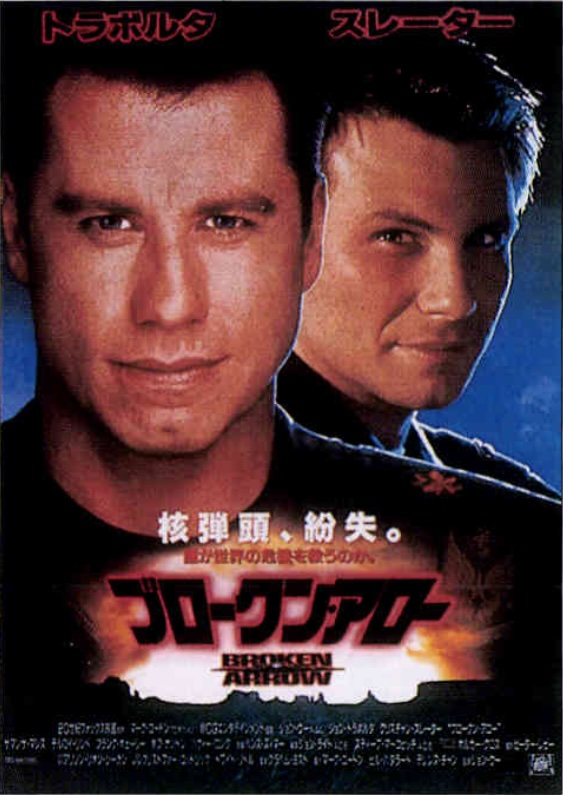 ブロークン・アロー