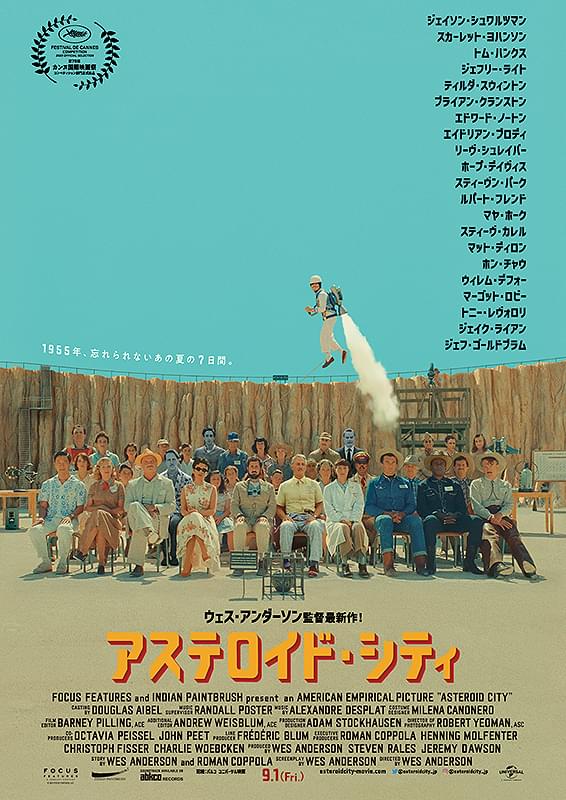 アステロイド・シティ