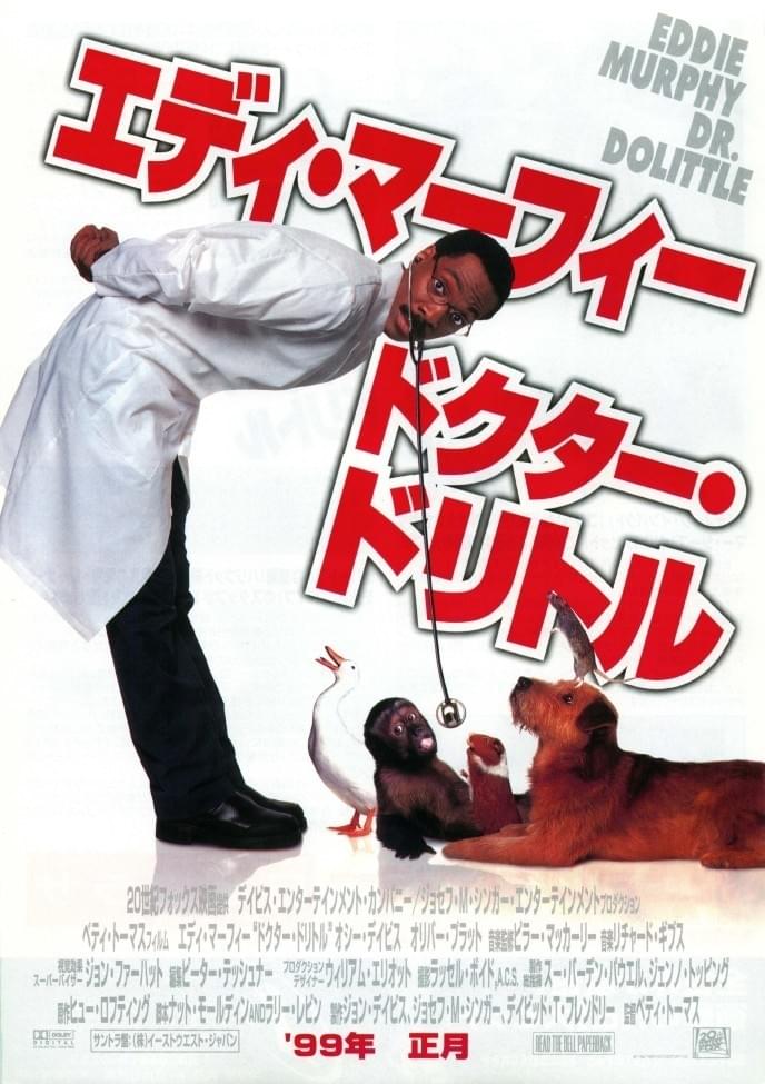ドクター・ドリトル（1998）