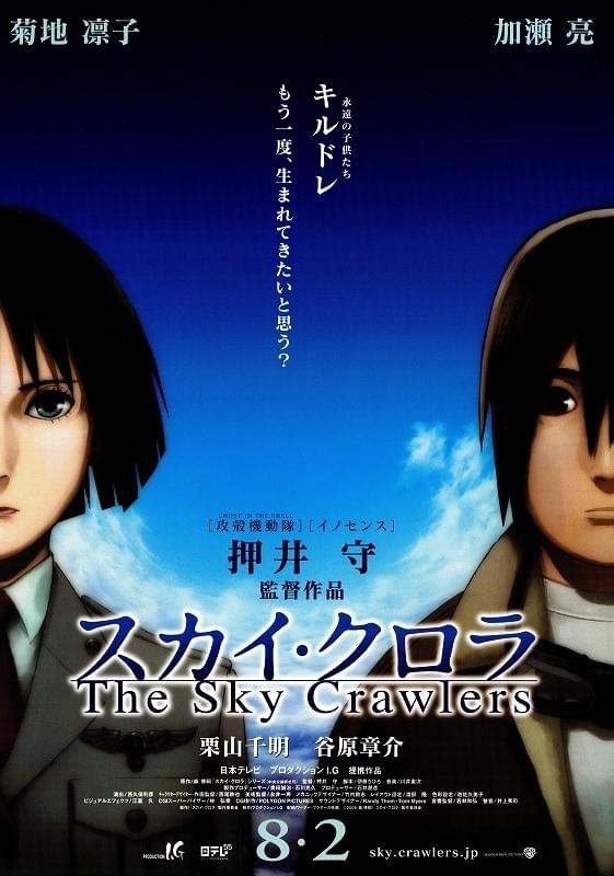 スカイ・クロラ　The Sky Crawlers
