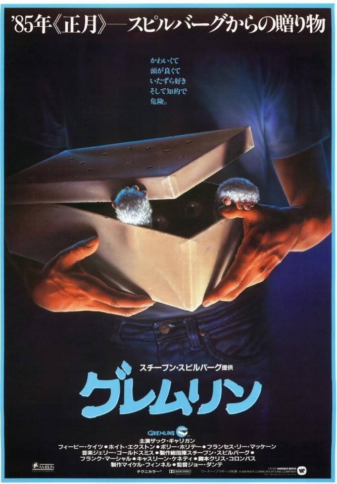 グレムリン