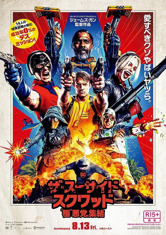ザ・スーサイド・スクワッド　“極”悪党、集結