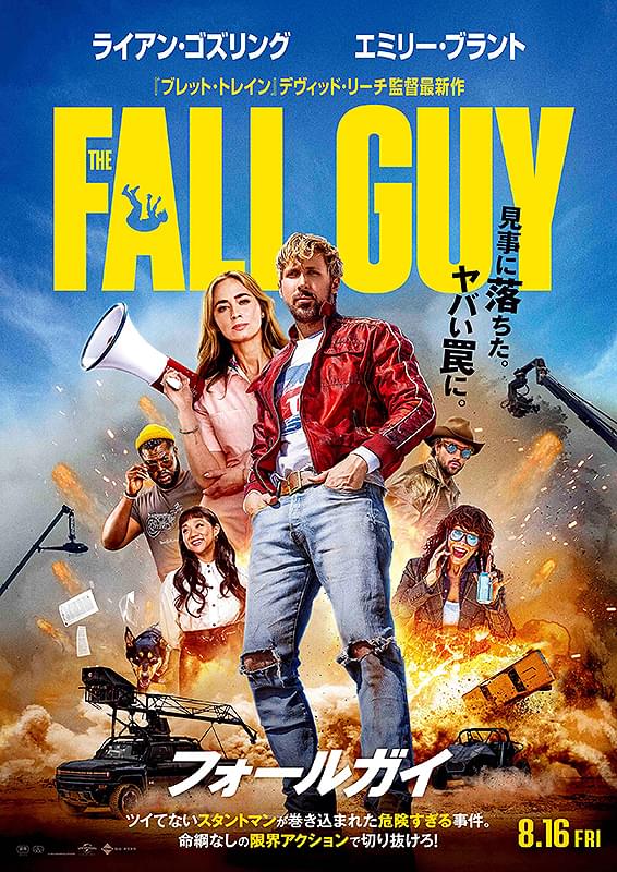 フォールガイ