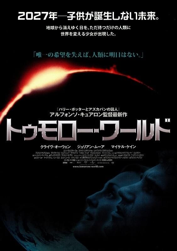 トゥモロー・ワールド