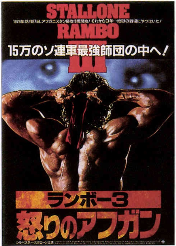 ランボー3　怒りのアフガン
