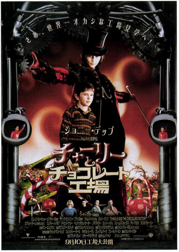 チャーリーとチョコレート工場