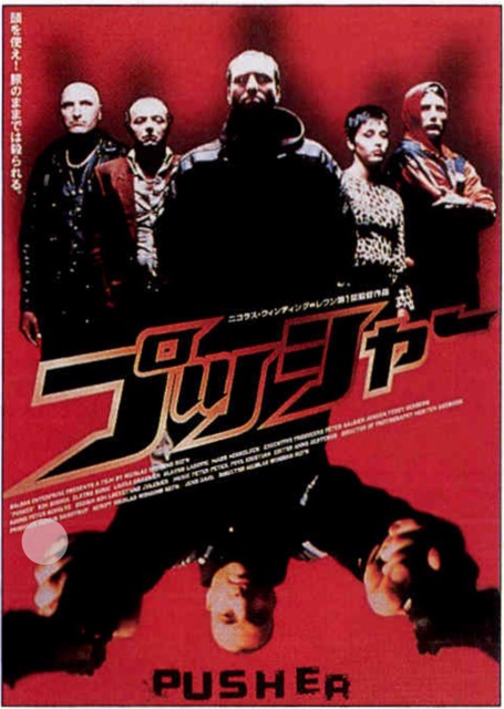 プッシャー（1996）