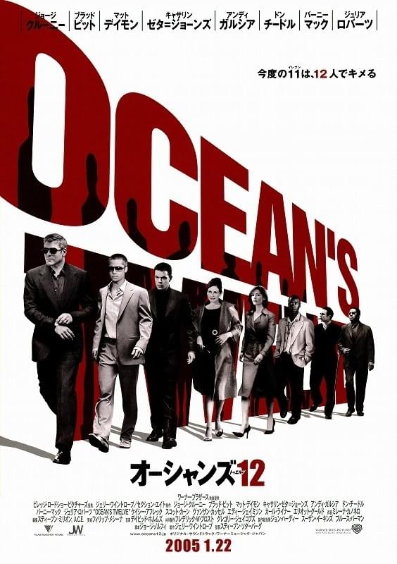 オーシャンズ12
