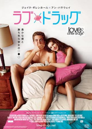 ラブ＆ドラッグ