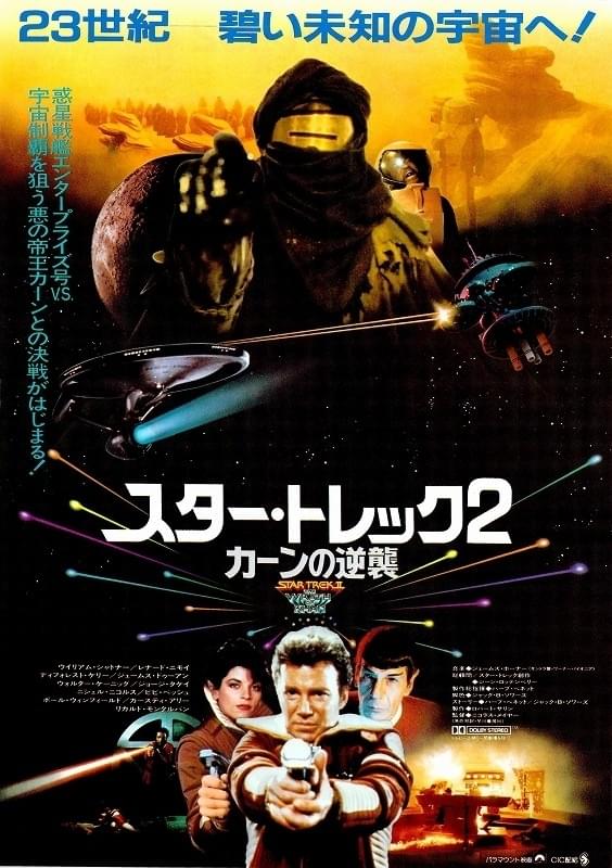 スター・トレック2 カーンの逆襲