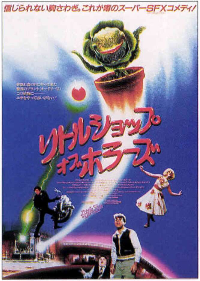 リトル・ショップ・オブ・ホラーズ