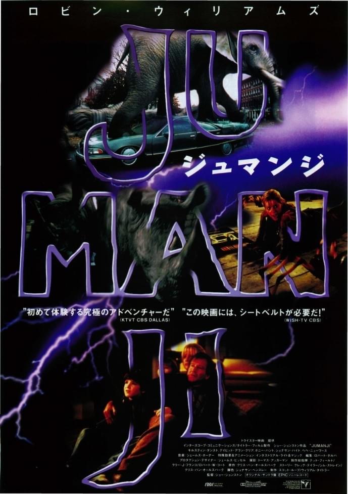 ジュマンジ（1995）