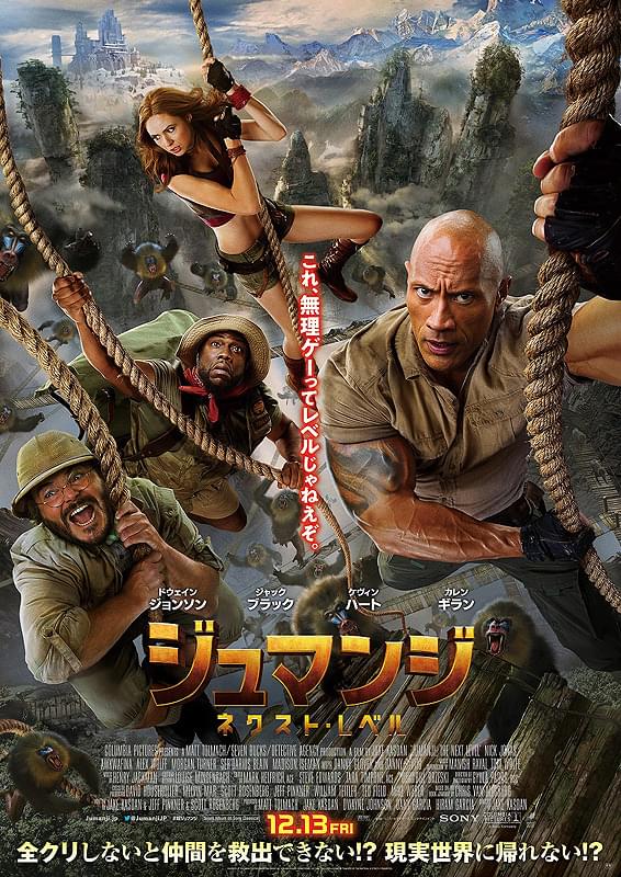 ジュマンジ　ネクスト・レベル