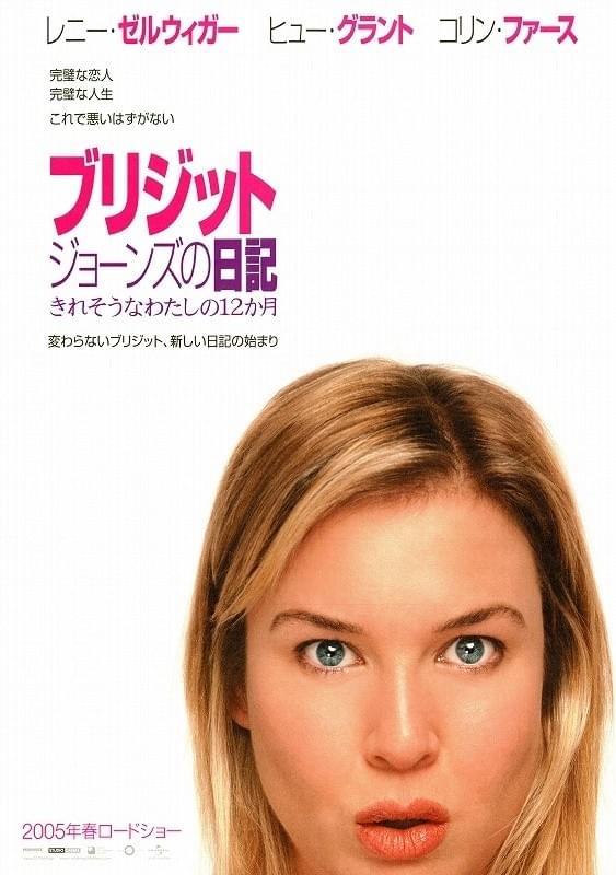 ブリジット・ジョーンズの日記　きれそうなわたしの12カ月