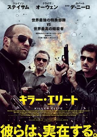 キラー・エリート（2011）