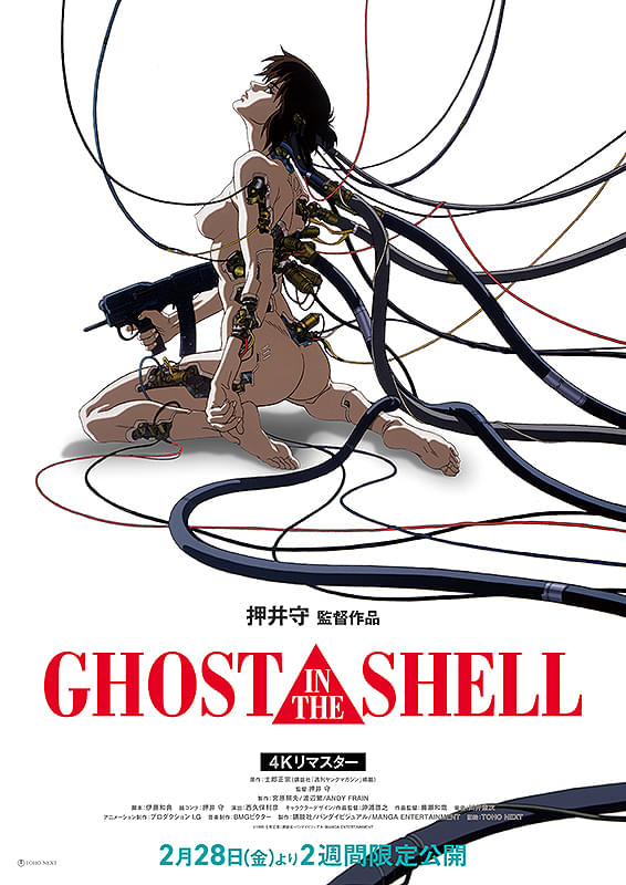 GHOST IN THE SHELL 攻殻機動隊（1985）