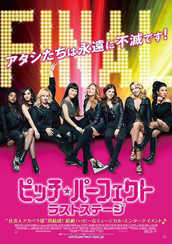 ピッチ・パーフェクト　ラストステージ
