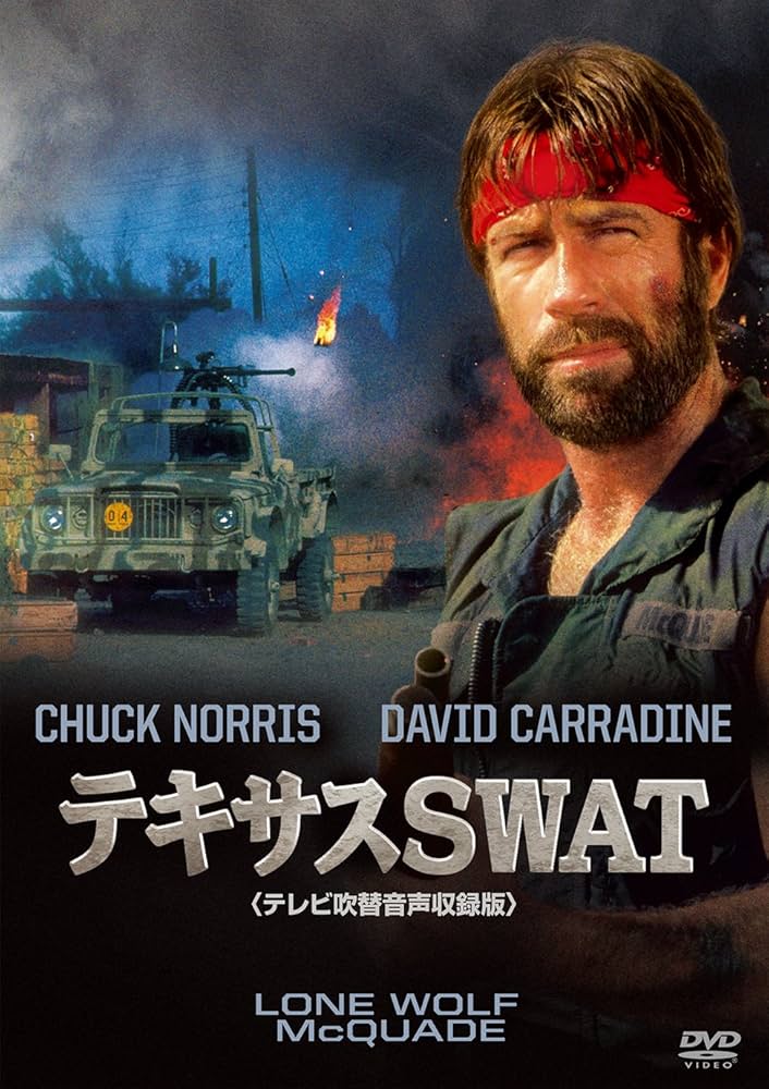 テキサスSWAT