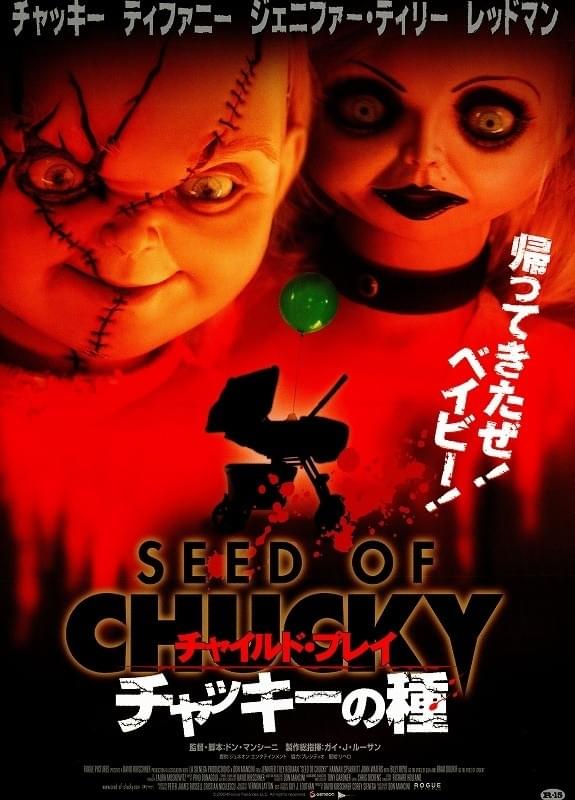チャイルド・プレイ　チャッキーの種