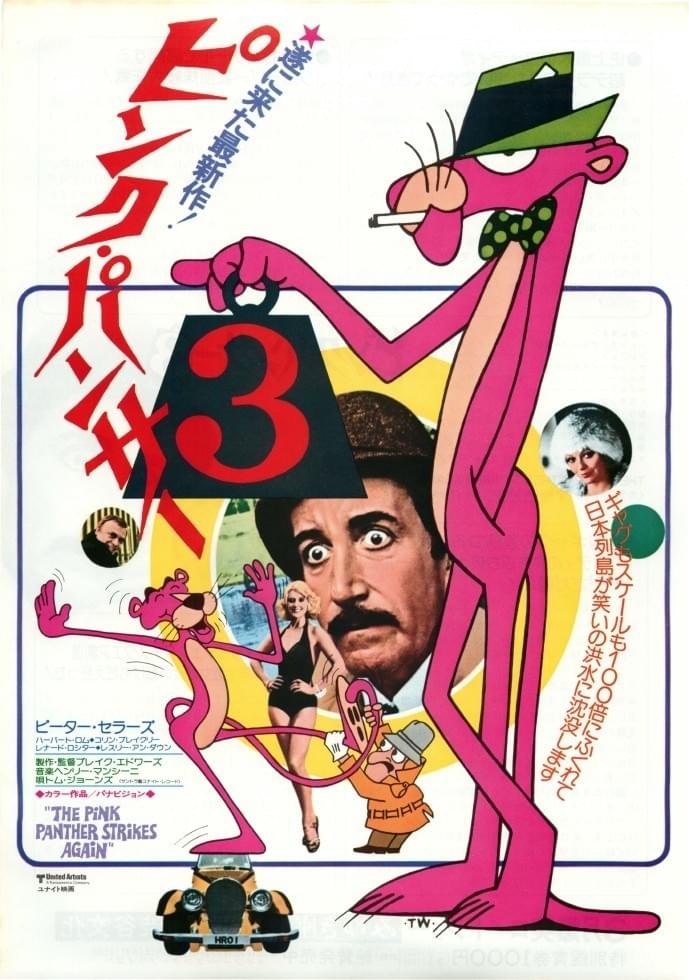 ピンク・パンサー3