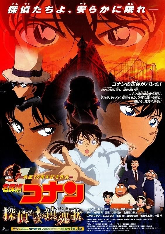 名探偵コナン　 探偵たちの鎮魂歌（レクイエム）