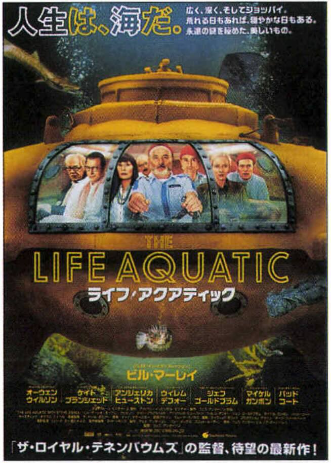 ライフ・アクアティック