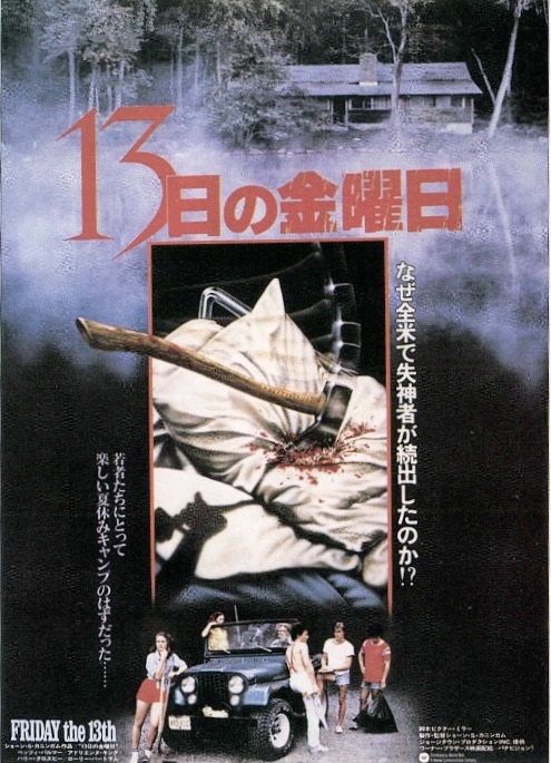 13日の金曜日（1980）