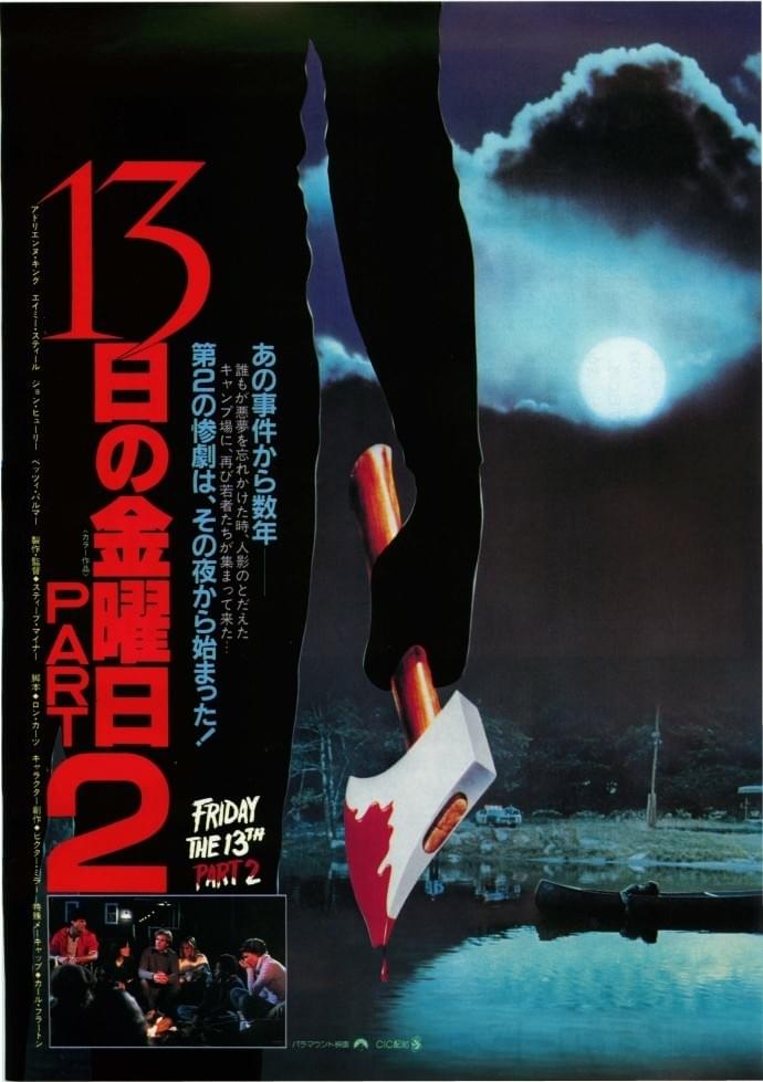 13日の金曜日 PART2