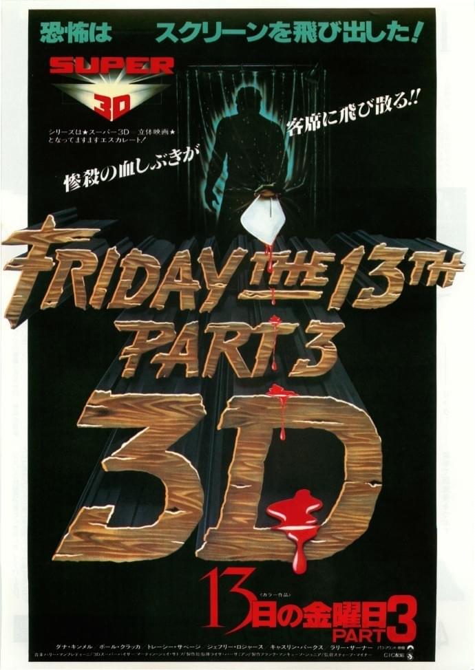 13日の金曜日 PART3