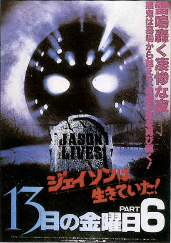 13日の金曜日 PART6 ジェイソンは生きていた!