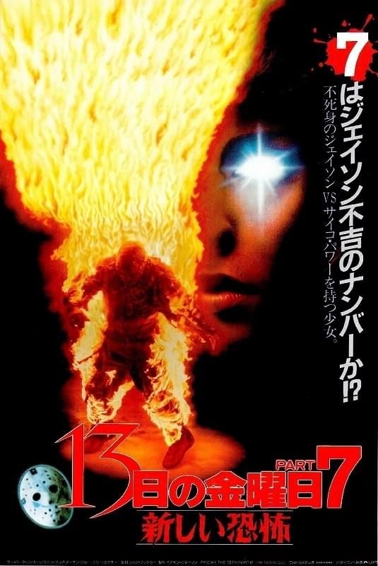 13日の金曜日 PART7 新しい恐怖