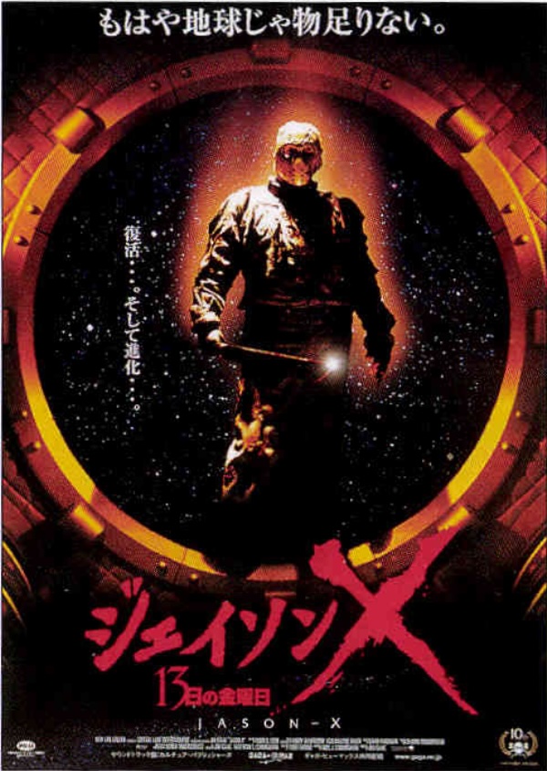 ジェイソンX 13日の金曜日