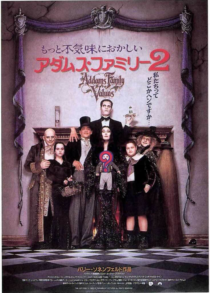 アダムス・ファミリー2