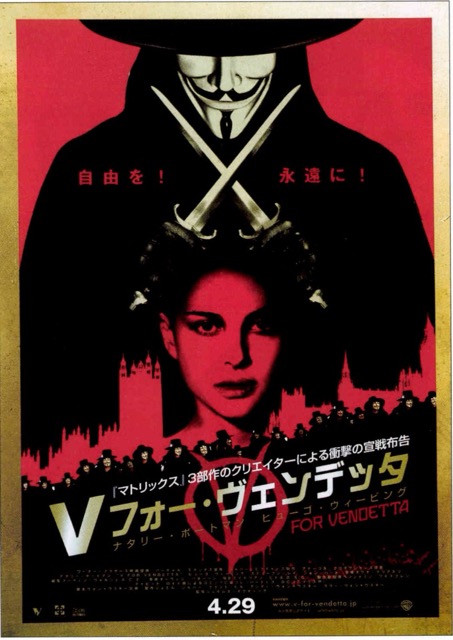 V フォー・ヴェンデッタ