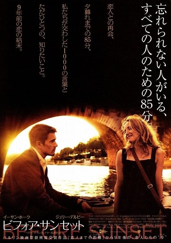ビフォア・サンセット