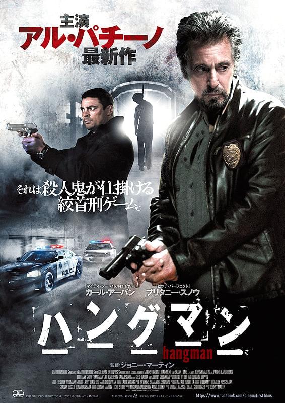 ハングマン（2017）
