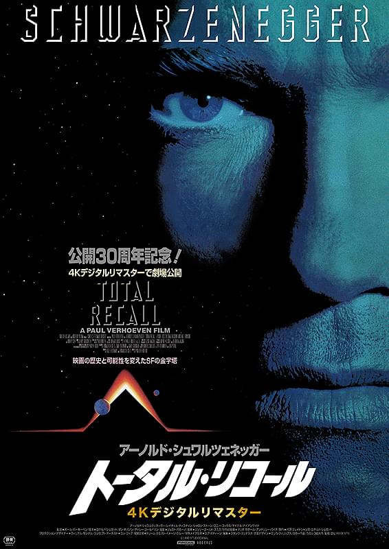 トータル・リコール（1990）
