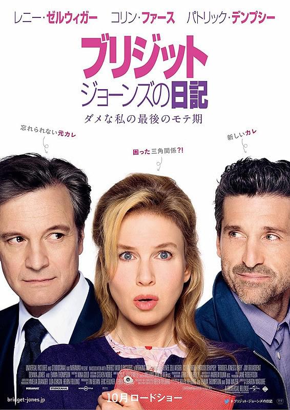 ブリジット・ジョーンズの日記　ダメな私の最後のモテ期