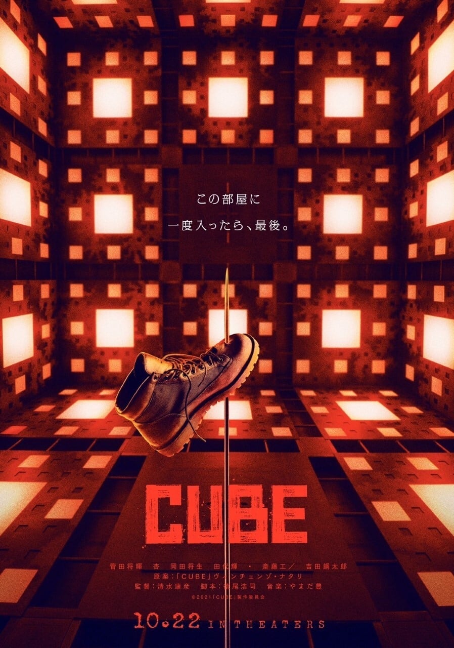 CUBE 一度入ったら、最後