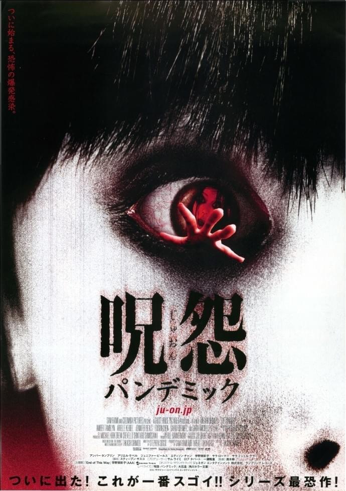 呪怨　パンデミック