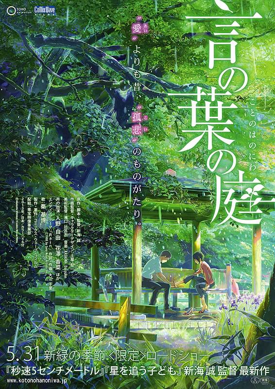 言の葉の庭