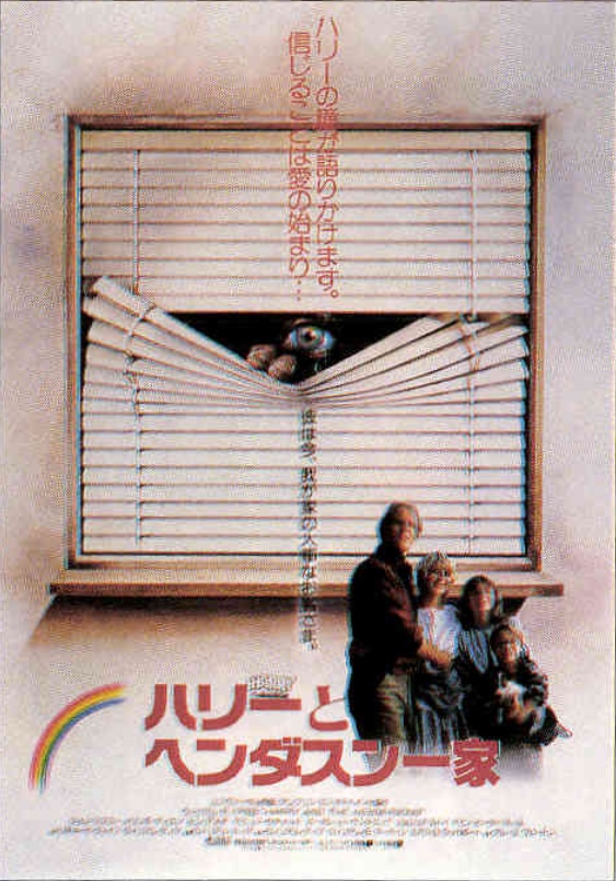 ハリーとヘンダスン一家