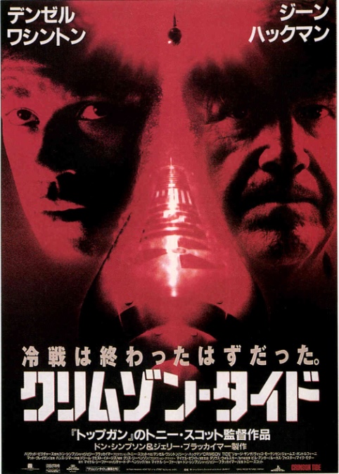 クリムゾン・タイド