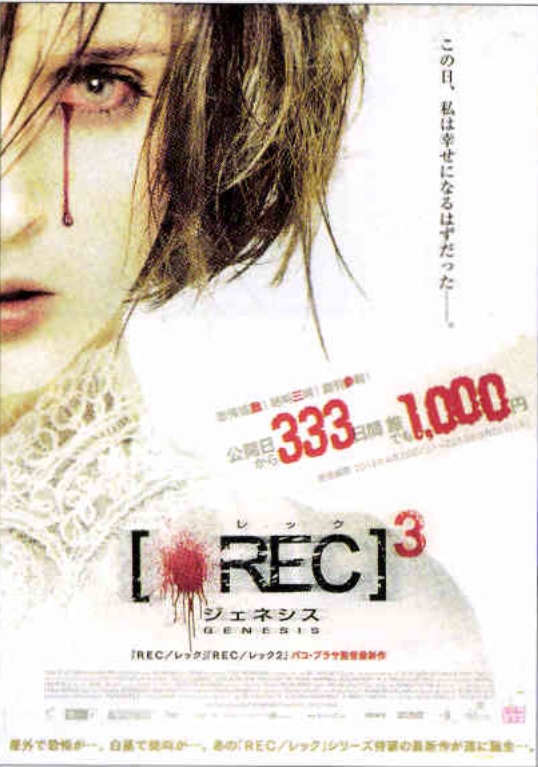 REC レック3 ジェネシス