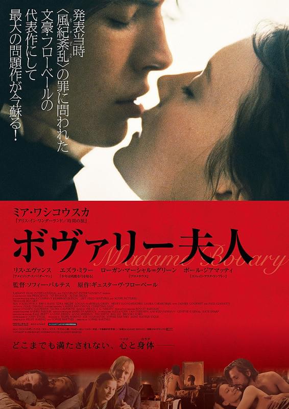 ボヴァリー夫人（2014）