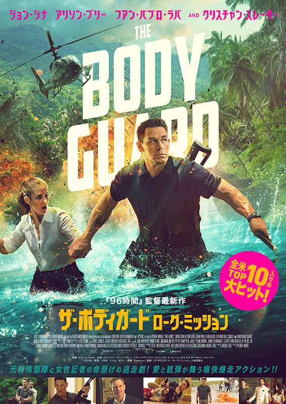 ザ・ボディガード　ローグ・ミッション