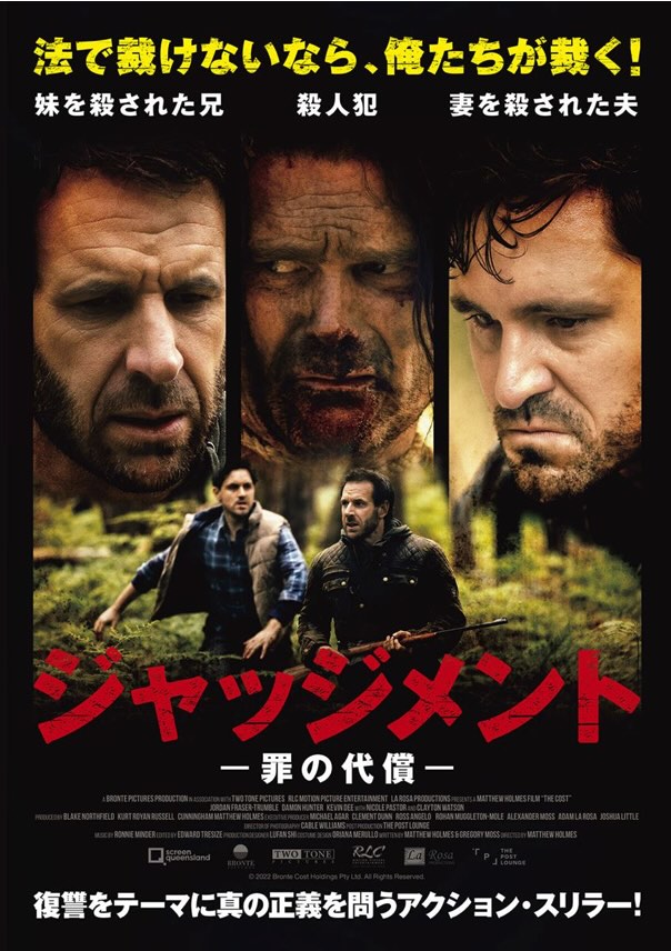 ジャッジメント　罪の代償